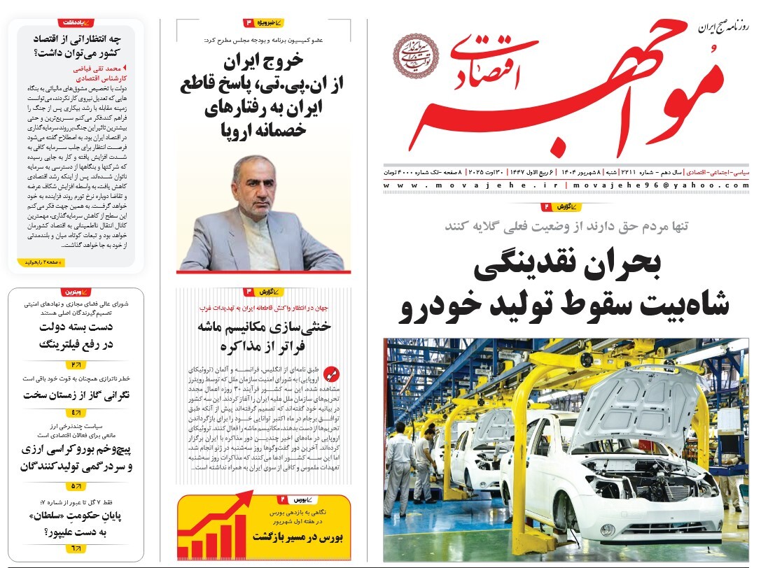 صفحه نخست روزنامه‌ های هشتم شهریور
