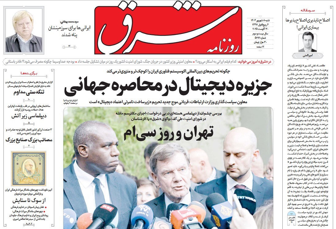 صفحه نخست روزنامه‌ های هشتم شهریور