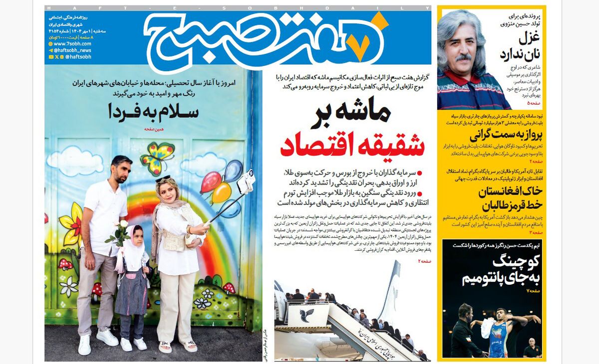 صفحه نخست روزنامه‌ های یکم مهر