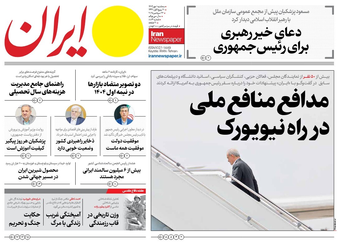 صفحه نخست روزنامه‌ های یکم مهر