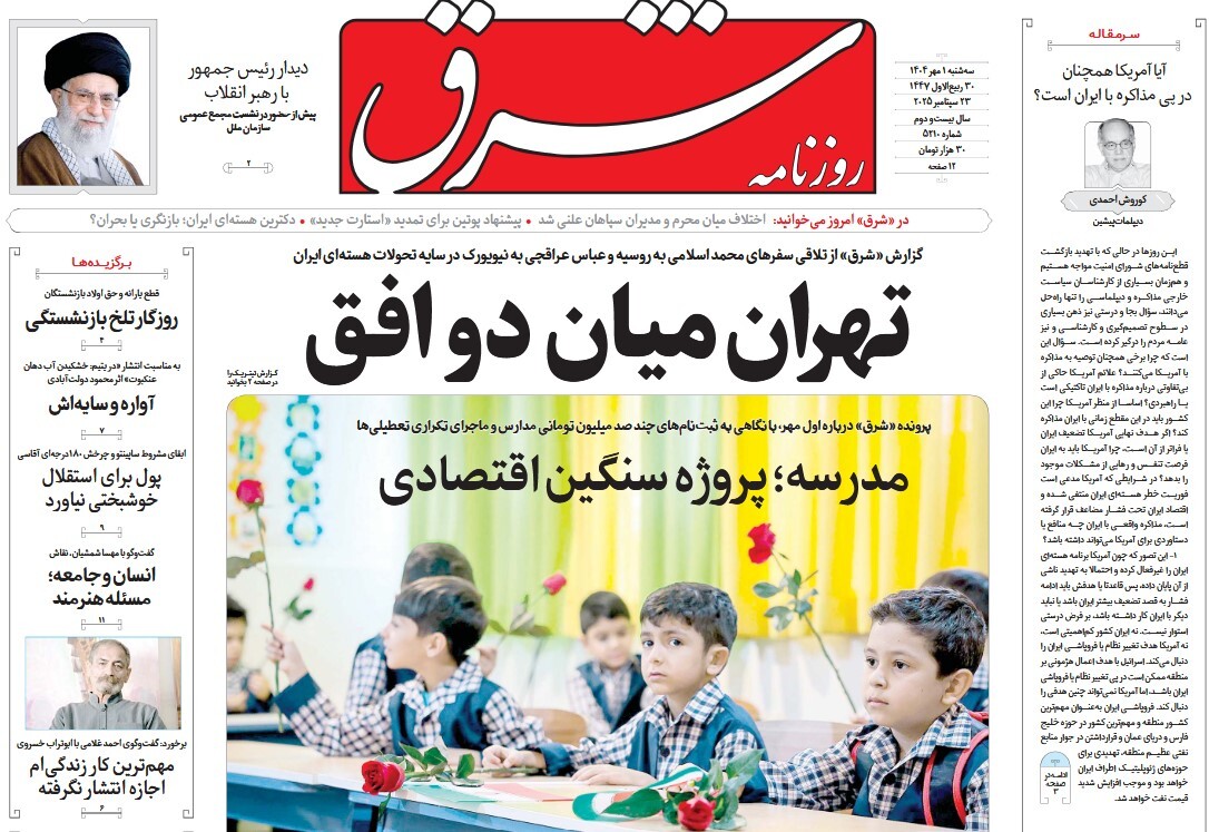 صفحه نخست روزنامه‌ های یکم مهر