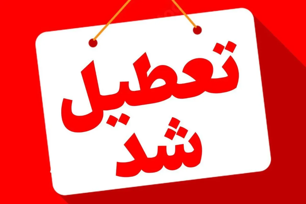 اعلام تعطیلی ادارات در این استان
