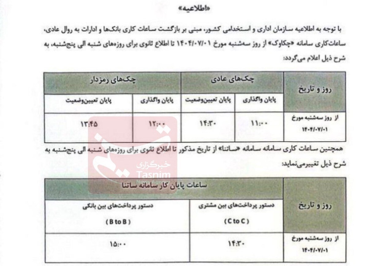 تغییر ساعات کاری ساتنا و چکاوک از اول مهرماه + جزئیات