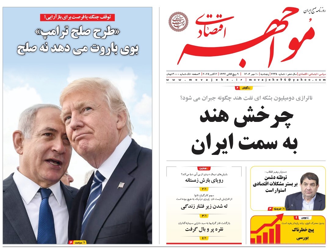 صفحه نخست روزنامه‌ های دهم مهر