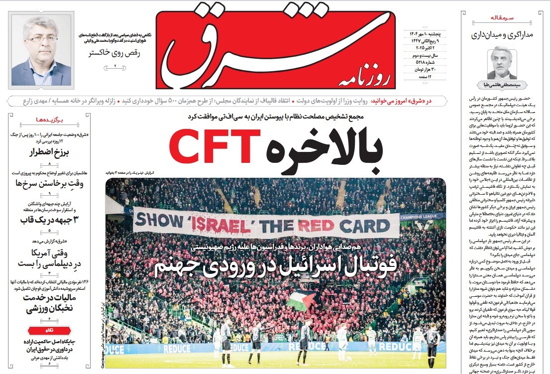 صفحه نخست روزنامه‌ های دهم مهر