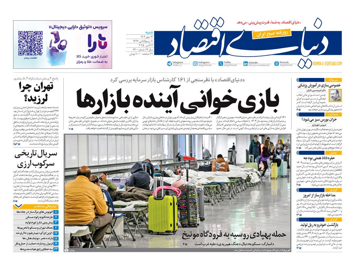 صفحه نخست روزنامه‌ های دوازدهم مهر