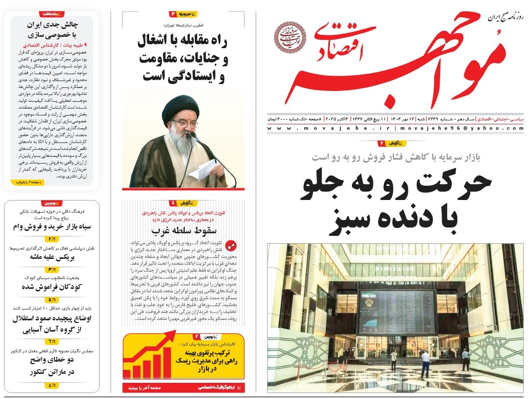 صفحه نخست روزنامه‌ های دوازدهم مهر