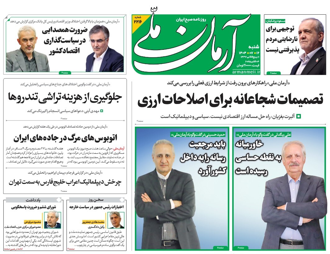 صفحه نخست روزنامه‌ های دوازدهم مهر