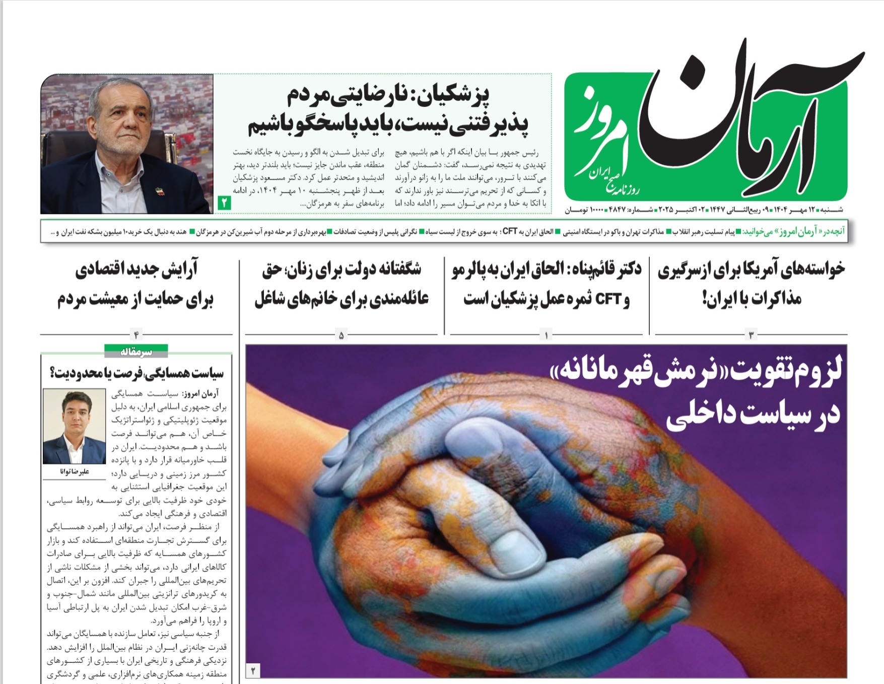 صفحه نخست روزنامه‌ های دوازدهم مهر