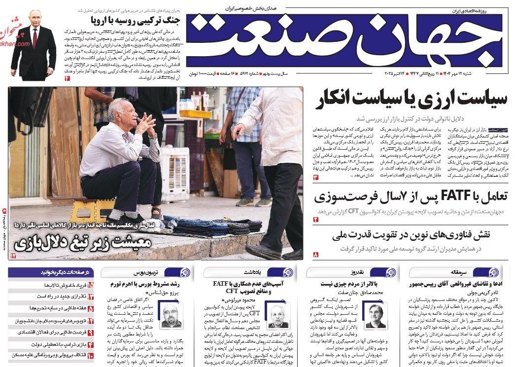 صفحه نخست روزنامه‌ های دوازدهم مهر