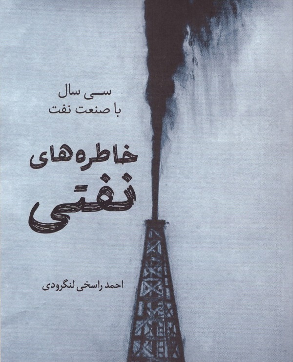 کتاب خاطره‌های نفتی