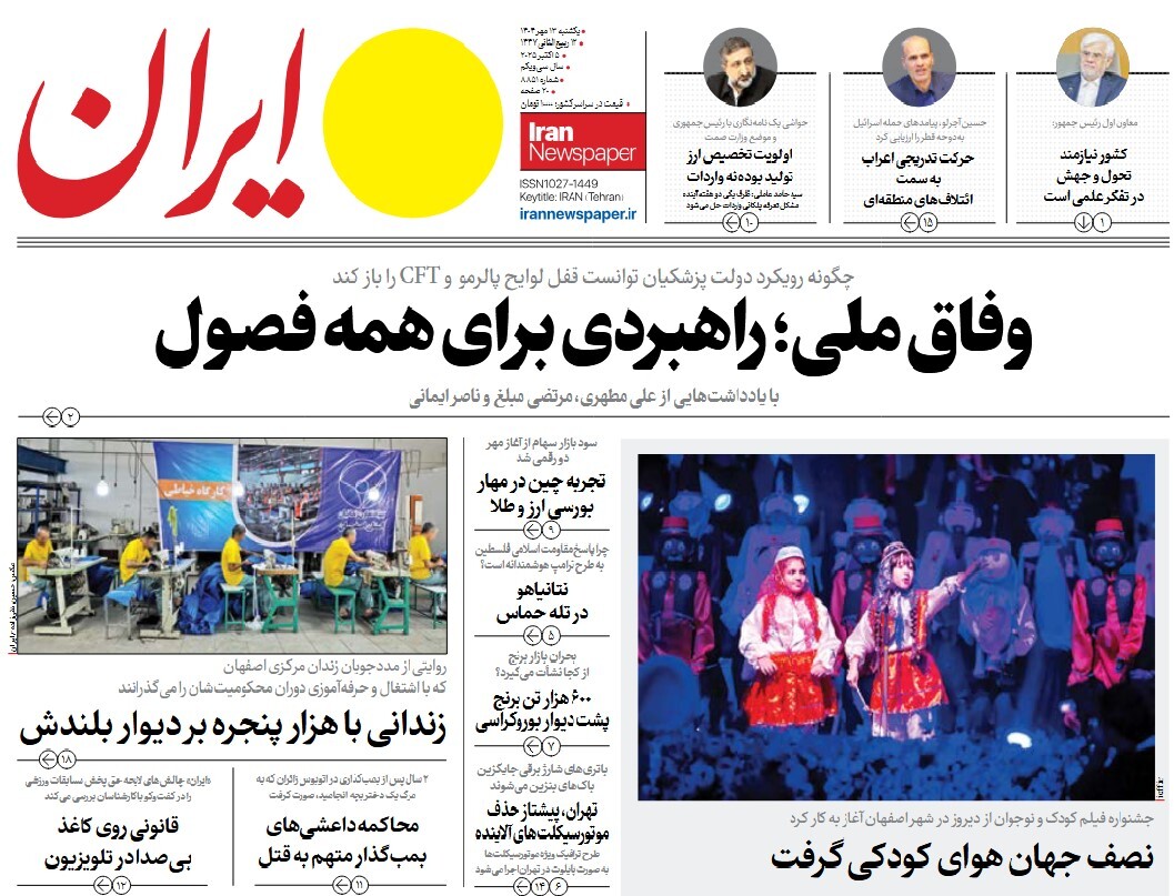 صفحه نخست روزنامه‌ های سیزدهم مهر