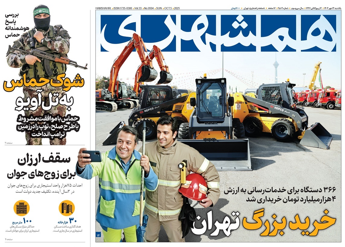 صفحه نخست روزنامه‌ های سیزدهم مهر