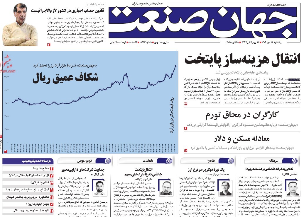 صفحه نخست روزنامه‌ های سیزدهم مهر