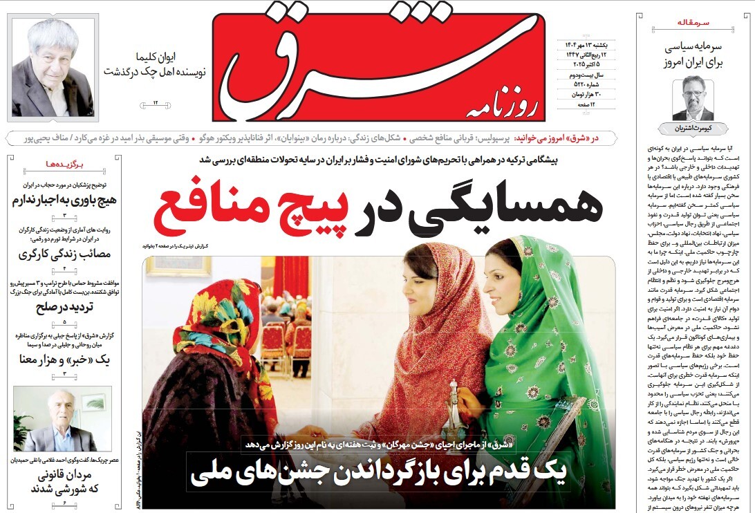 صفحه نخست روزنامه‌ های سیزدهم مهر