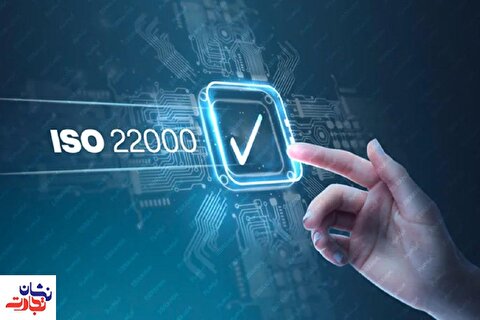 استاندارد ISO ۲۲۰۰۰ چیست و چه کاربردی در صنایع غذایی دارد؟