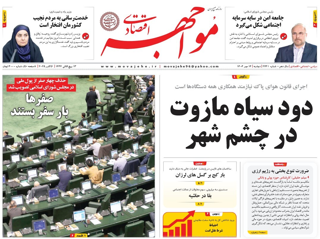 صفحه نخست روزنامه‌ های چهاردهم مهر