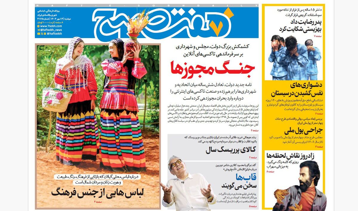 صفحه نخست روزنامه‌ های چهاردهم مهر