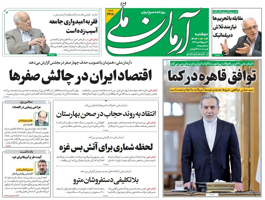 صفحه نخست روزنامه‌ های چهاردهم مهر