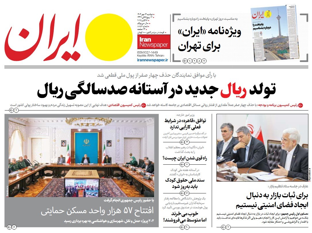 صفحه نخست روزنامه‌ های چهاردهم مهر