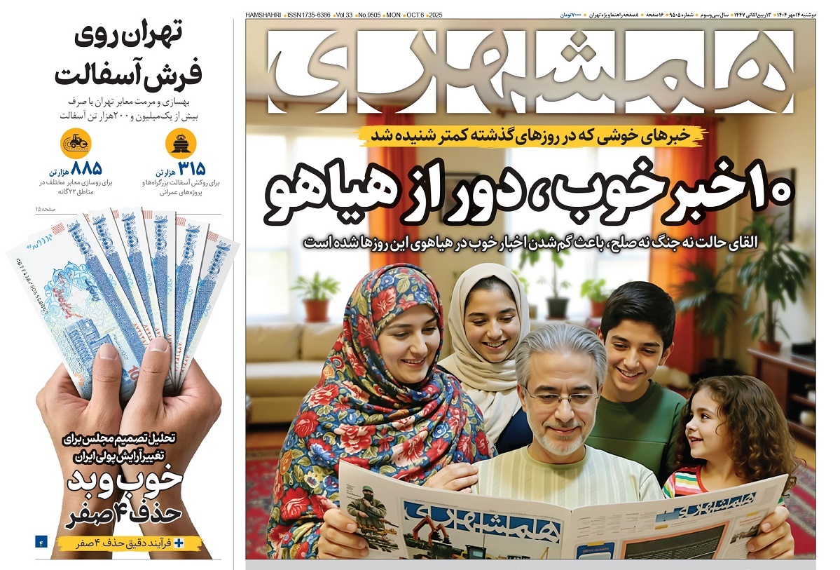 صفحه نخست روزنامه‌ های چهاردهم مهر