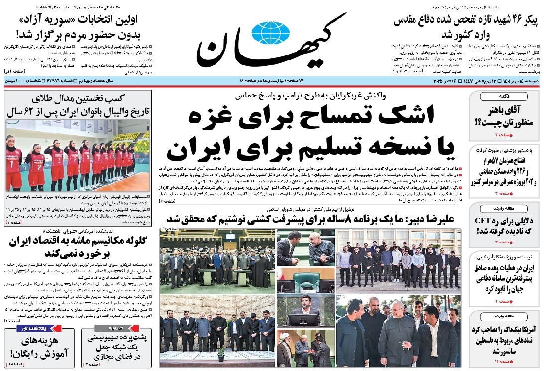 صفحه نخست روزنامه‌ های چهاردهم مهر