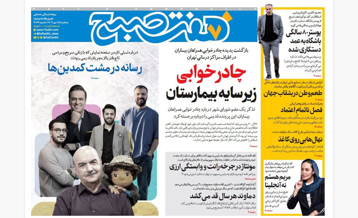 صفحه نخست روزنامه‌ های پانزدهم مهر