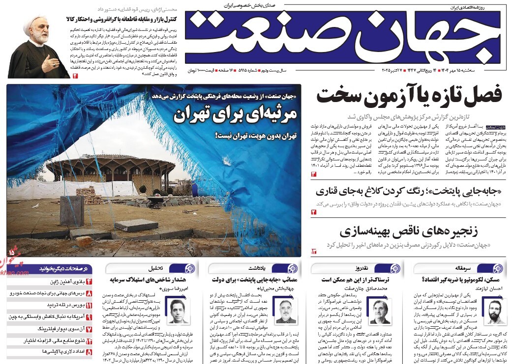 صفحه نخست روزنامه‌ های پانزدهم مهر