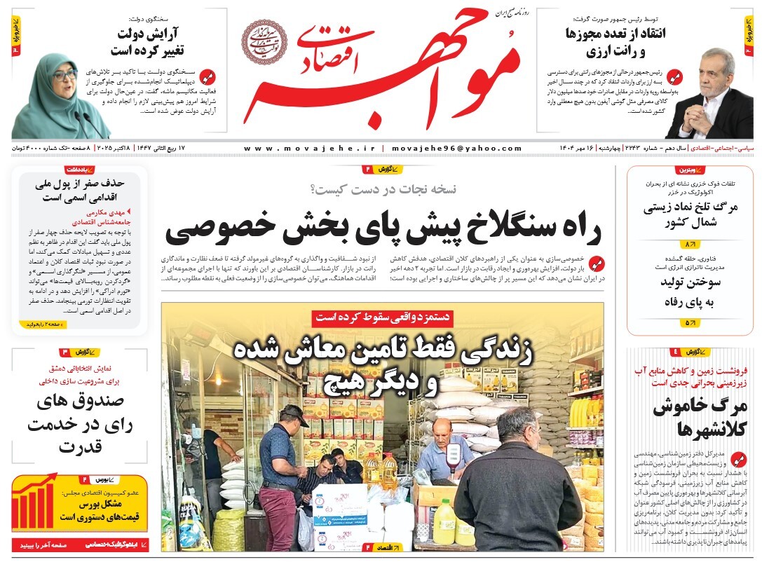 صفحه نخست روزنامه‌ های شانزدهم مهر