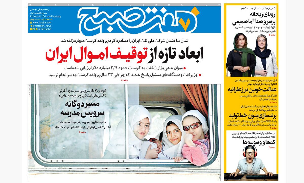 صفحه نخست روزنامه‌ های شانزدهم مهر