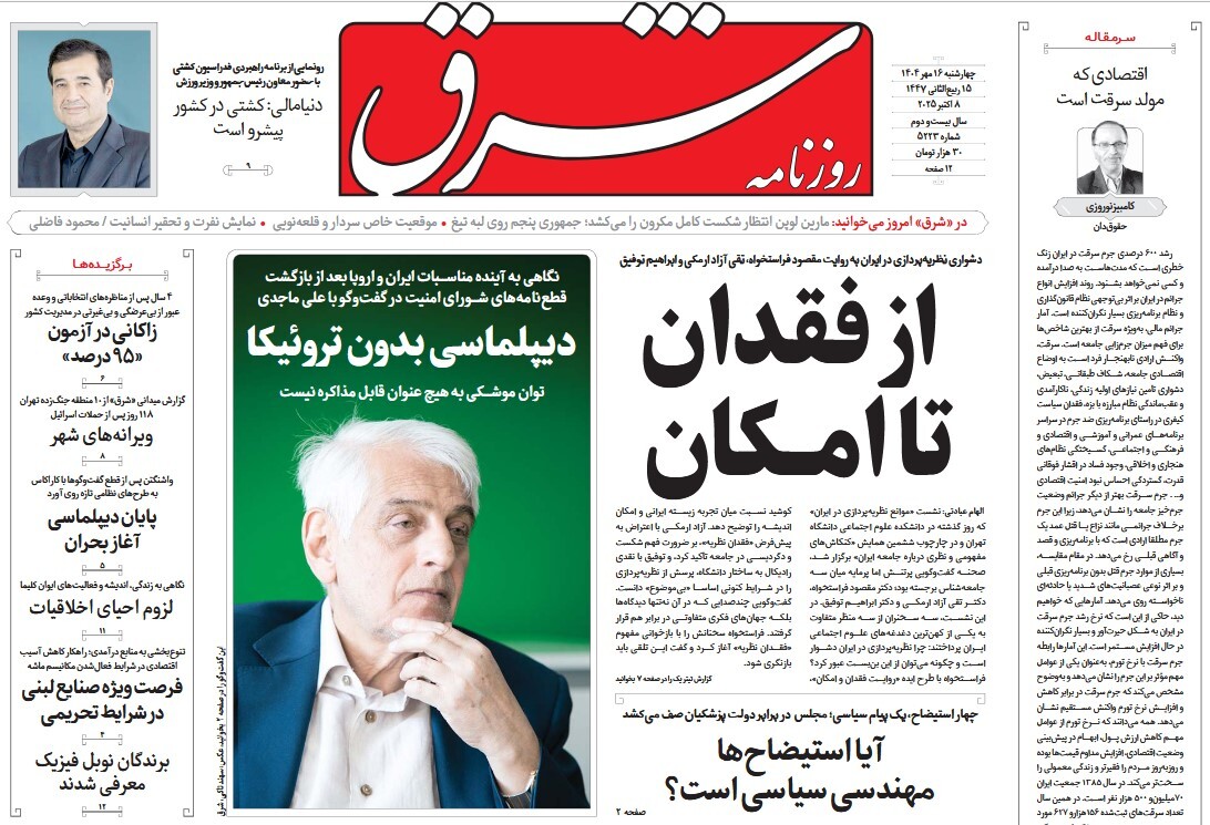 صفحه نخست روزنامه‌ های شانزدهم مهر
