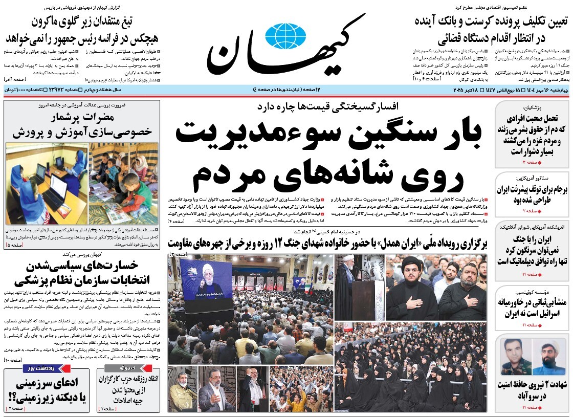 صفحه نخست روزنامه‌ های شانزدهم مهر