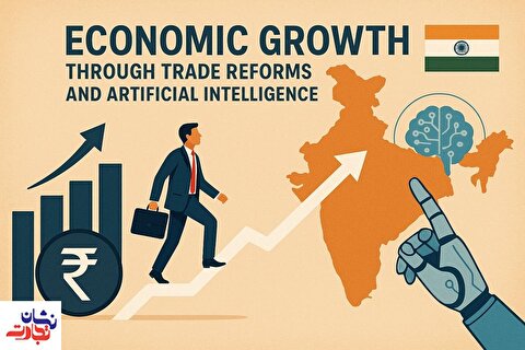 رشد اقتصاد هند با کمک اصلاحات تجاری و هوش مصنوعی