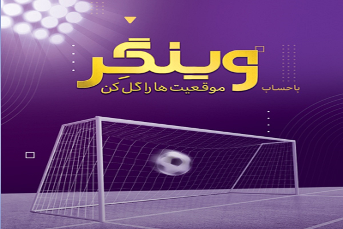 حساب وینگر اقتصاد نوین