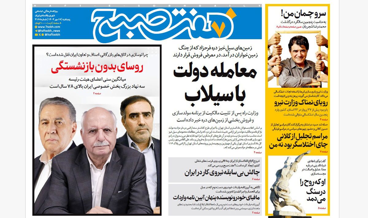 صفحه نخست روزنامه‌ های هفدهم مهر