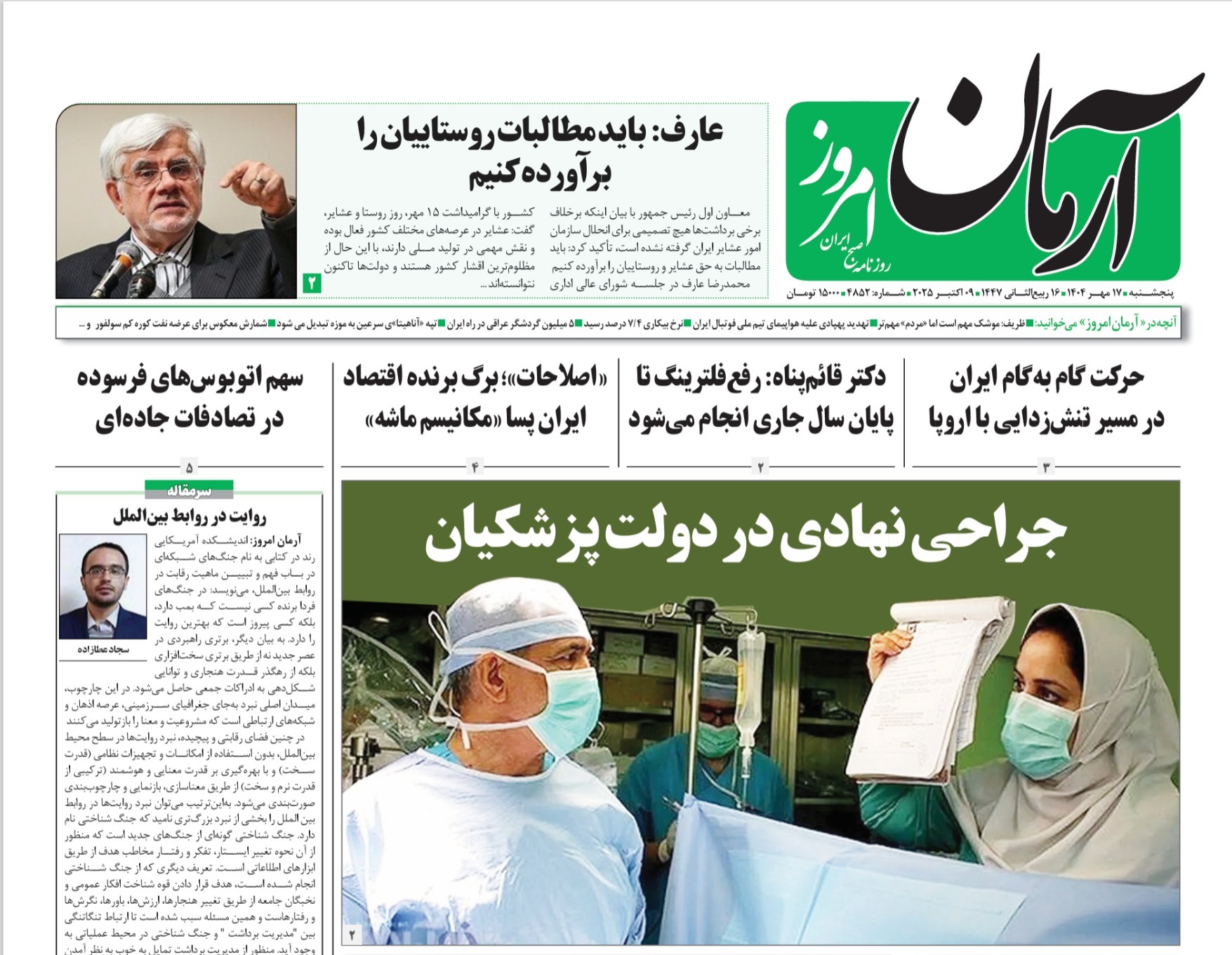 صفحه نخست روزنامه‌ های هفدهم مهر