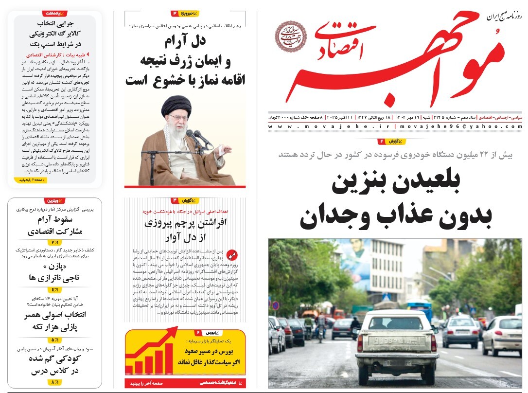 صفحه نخست روزنامه‌ های نوزدهم مهر