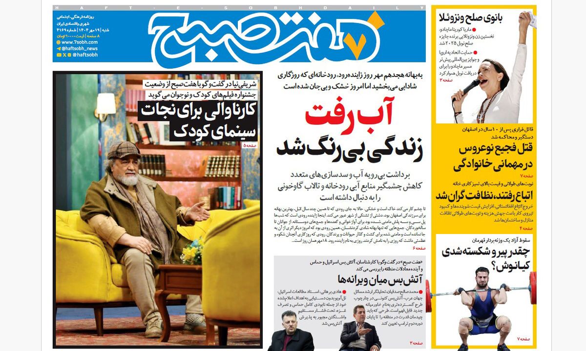صفحه نخست روزنامه‌ های نوزدهم مهر