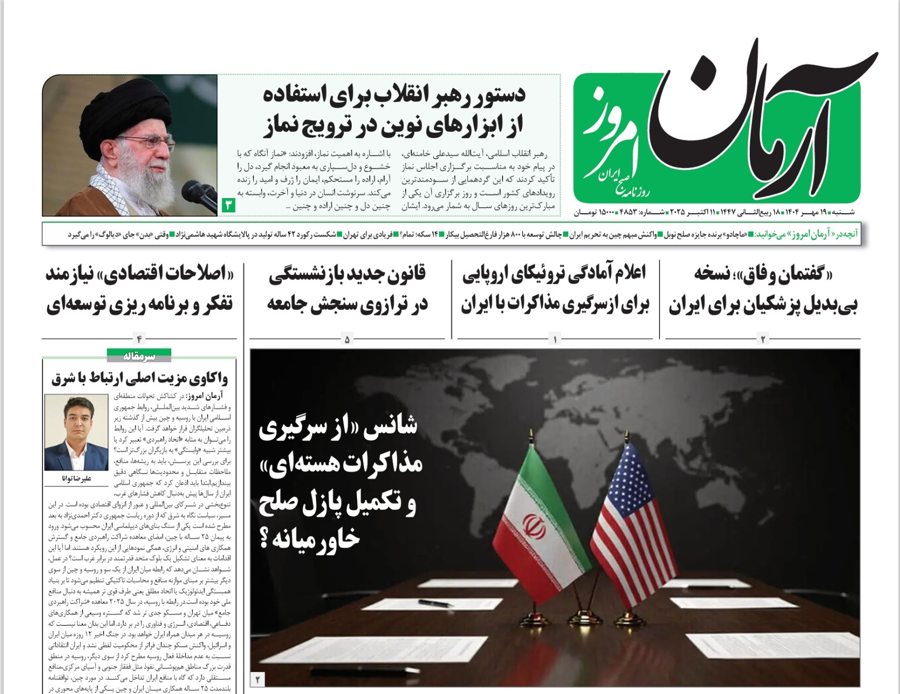 صفحه نخست روزنامه‌ های نوزدهم مهر