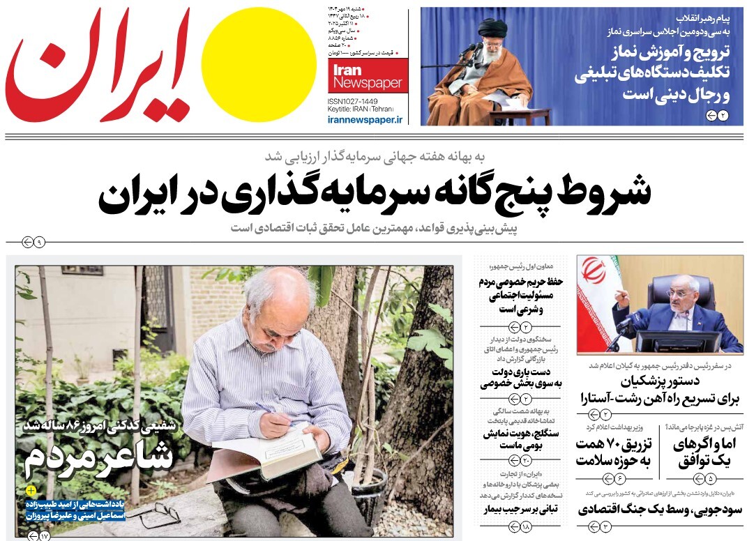 صفحه نخست روزنامه‌ های نوزدهم مهر