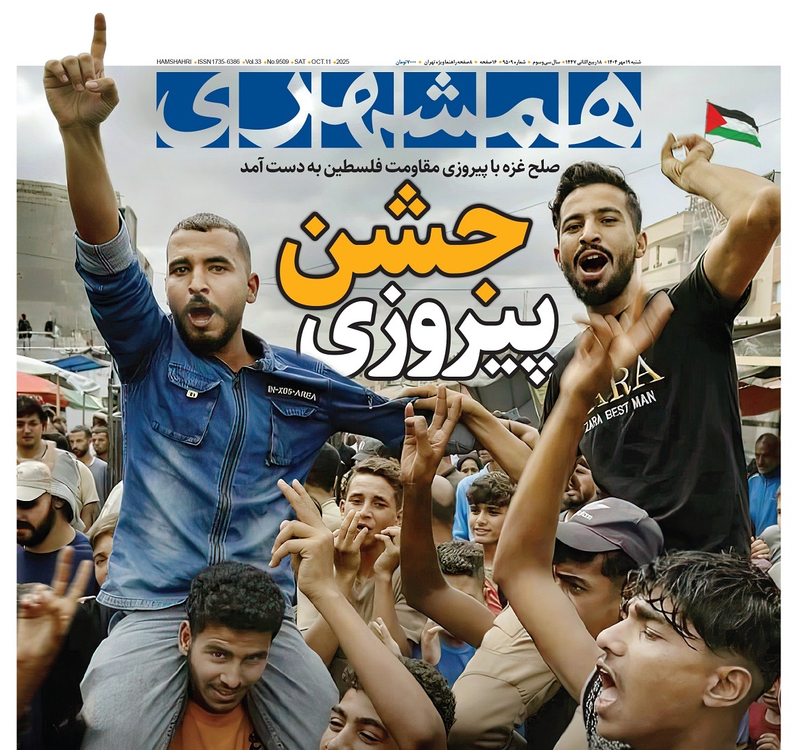 صفحه نخست روزنامه‌ های نوزدهم مهر