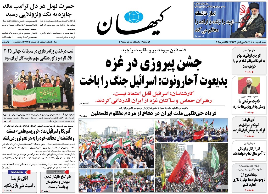 صفحه نخست روزنامه‌ های نوزدهم مهر
