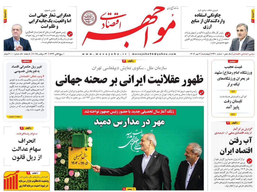 صفحه نخست روزنامه‌ های دوم مهر