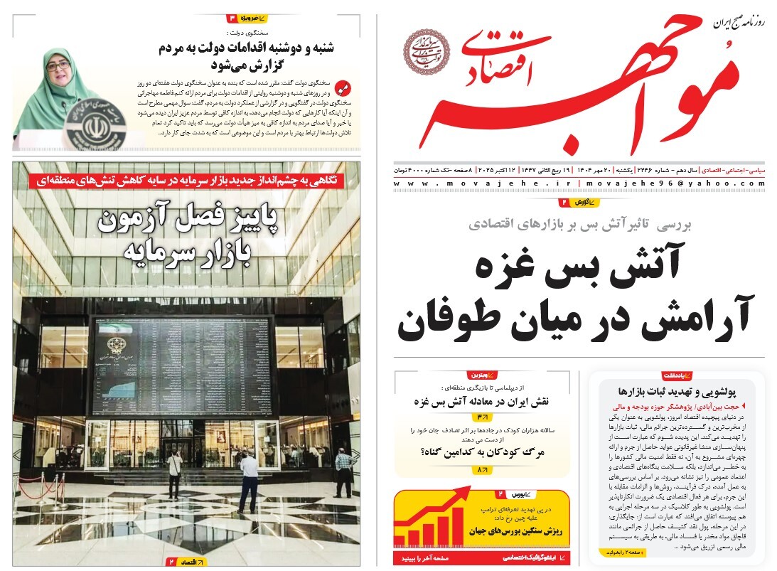 صفحه نخست روزنامه‌ های بیستم مهر