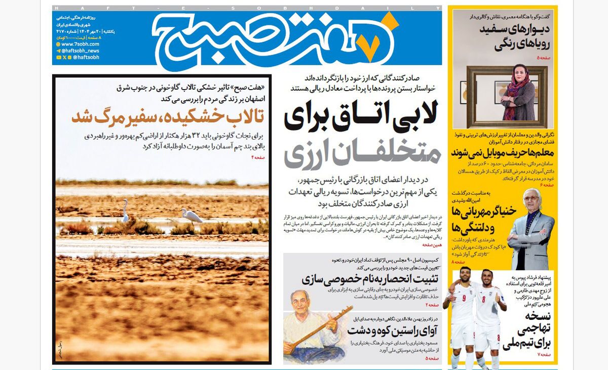 صفحه نخست روزنامه‌ های بیستم مهر