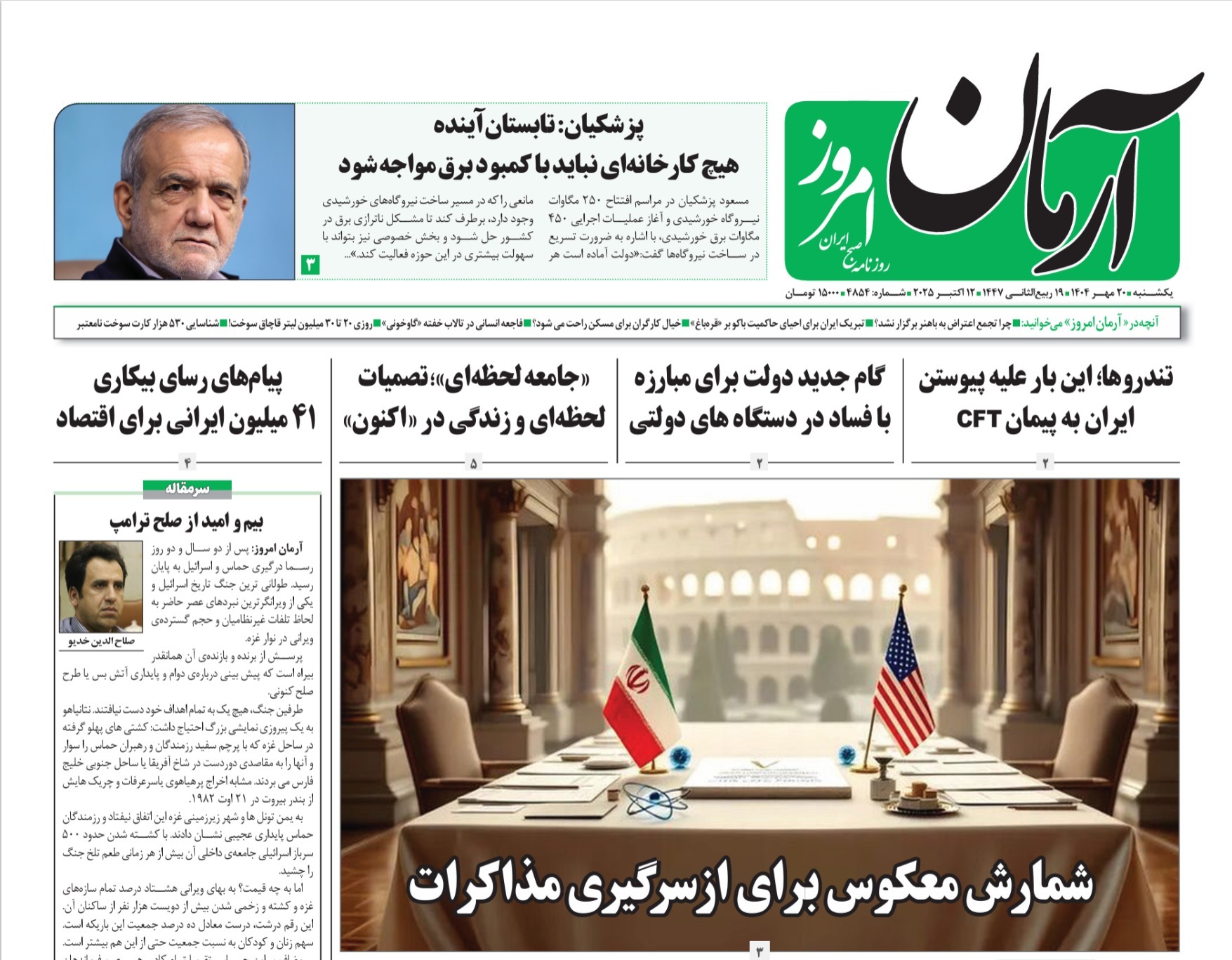 صفحه نخست روزنامه‌ های بیستم مهر