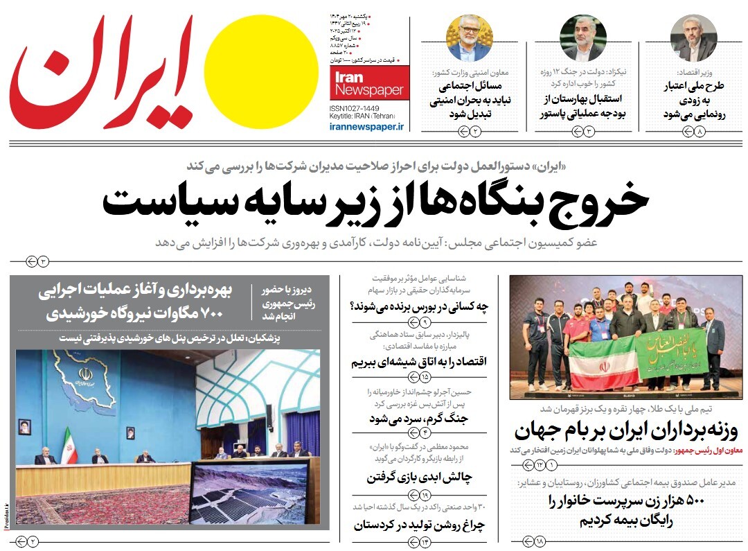 صفحه نخست روزنامه‌ های بیستم مهر