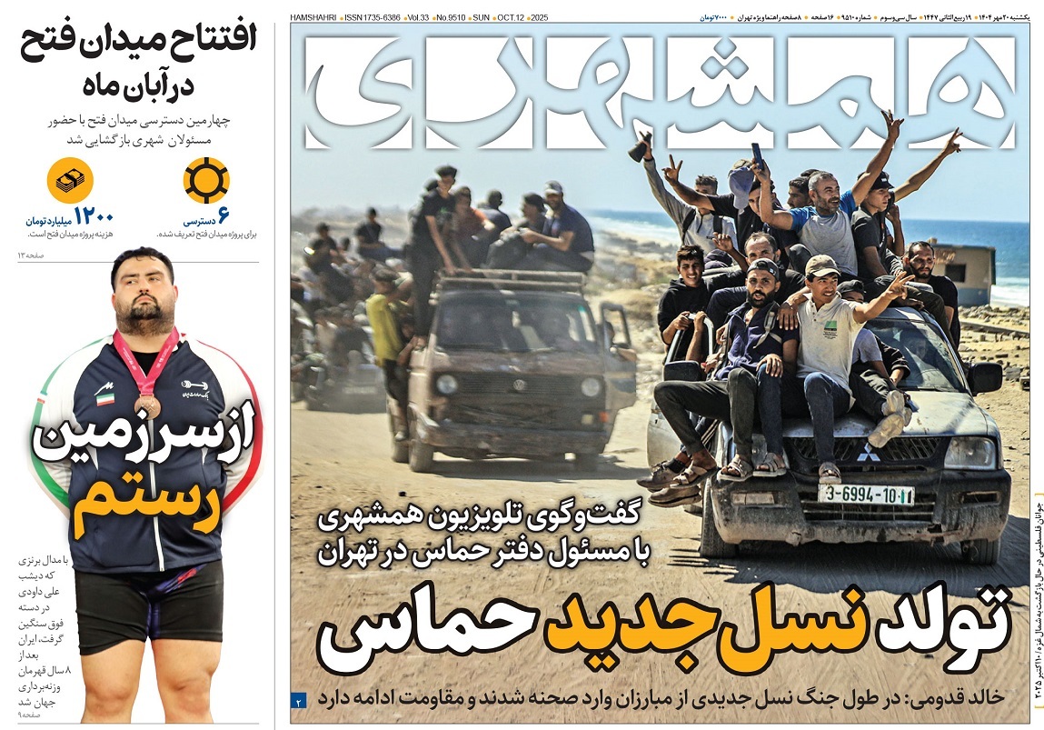 صفحه نخست روزنامه‌ های بیستم مهر