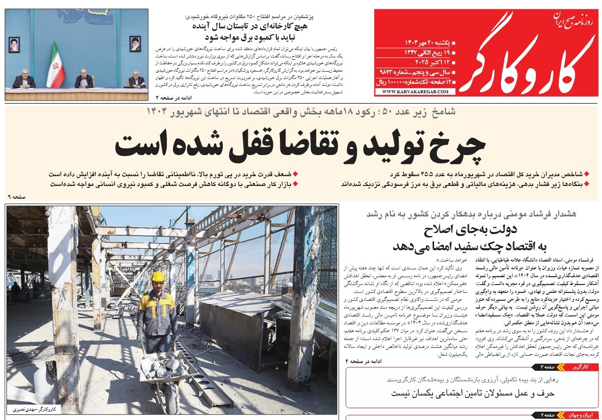 صفحه نخست روزنامه‌ های بیستم مهر