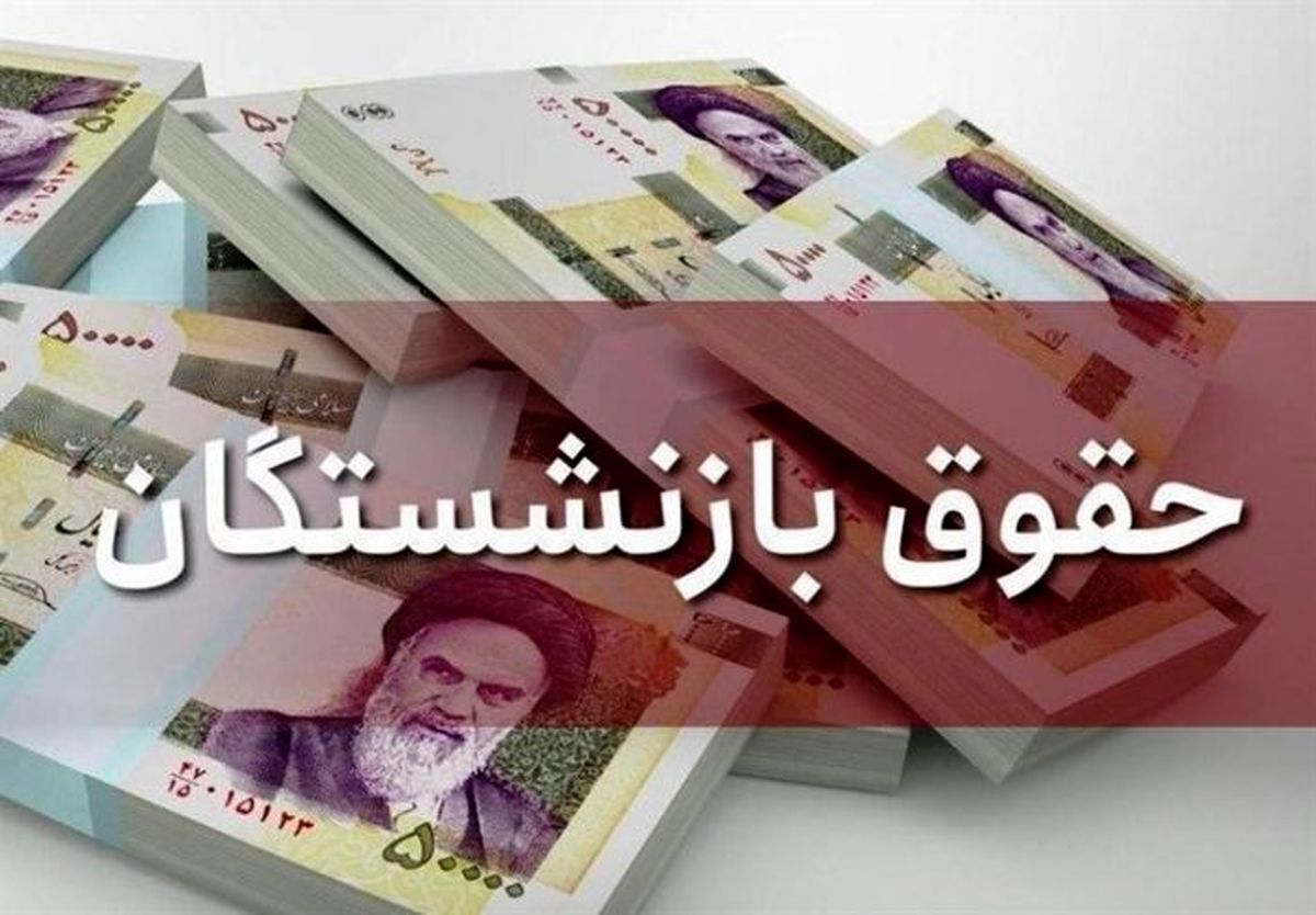 زمان پرداخت معوقات متناسب‌سازی و افزایش حقوق بازنشستگان اعلام شد